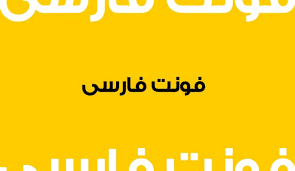 انتخاب فونت مناسب برای سایت