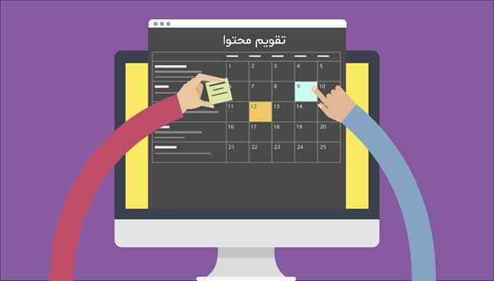 تعریف تقویم تحریریه + عناصر موجود در تقویم محتوا