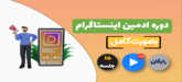 آموزش ادمین اینستاگرام حرفه ای در رایامارکتینگ