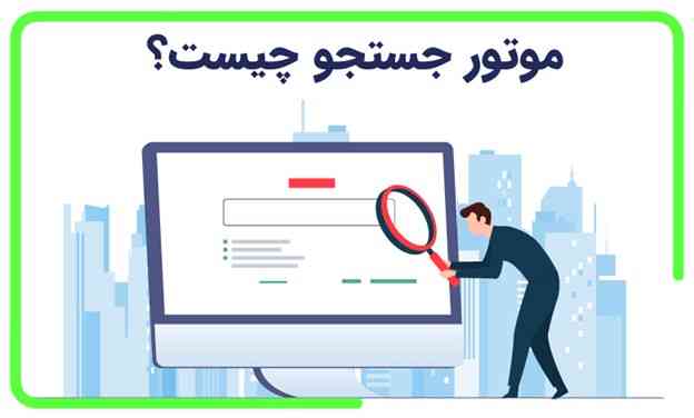 نحوه بهبود قابلیت دیده شدن محتوا در موتورهای جستجو + معرفی چند تکنیک طلایی