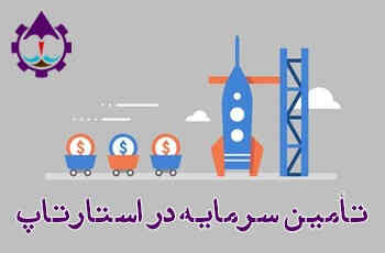 کارگاه تامین سرمایه در استارتاپ