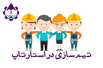 کارگاه  تیم سازی در استارتاپ