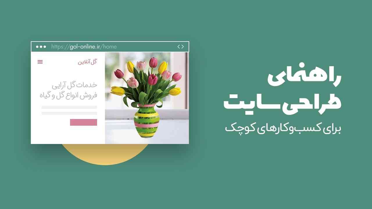 اصول طراحی وب سایت برای مشاغل کوچک