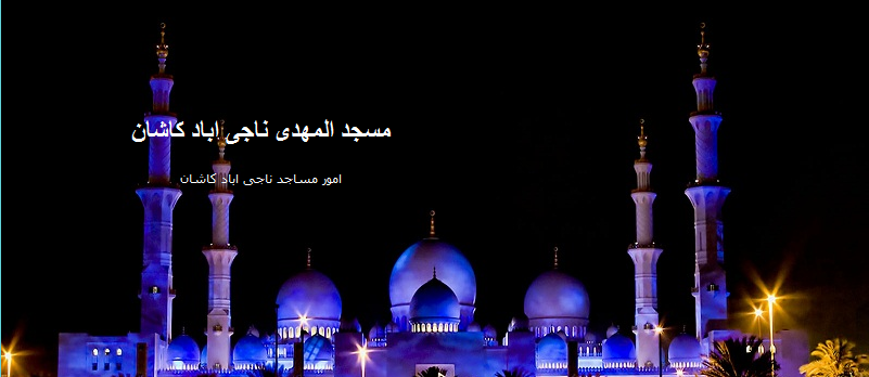 طراحی سایت مذهبی مسجد المهدی ناجی آباد کاشان طراحی سایت مذهبی مسجد المهدی ناجی آباد کاشان