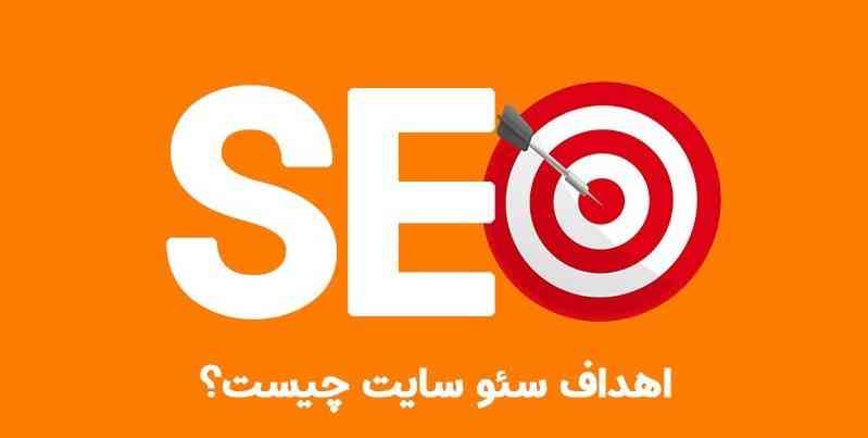 هدف از بهینه سازی سایت یا seo سایت چیست؟