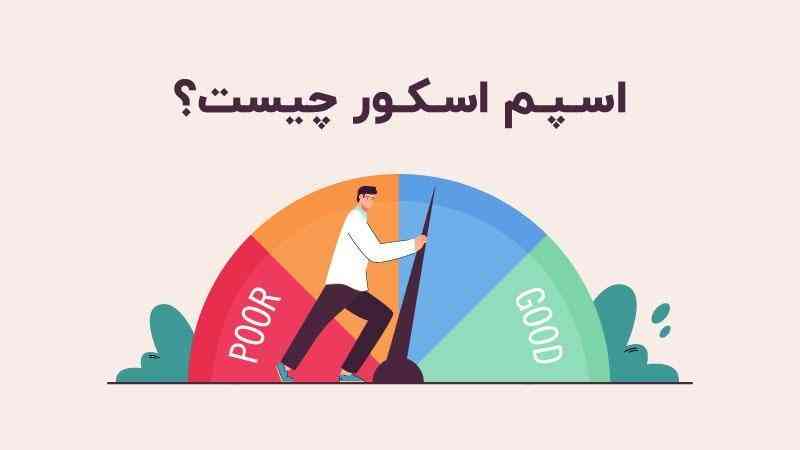 اسپم اسکور چیست؟ و نقش بک لینک در گزارشات اسپم سایت