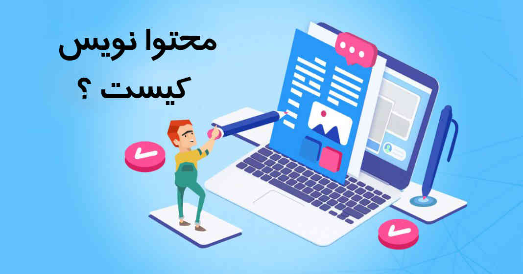 محتوا نویس کیست؟