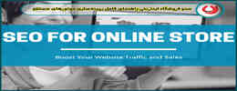 سئو فروشگاه اینترنتی|راهنمای کامل بهینه‌سازی موتورهای جستجو برای افزایش فروش