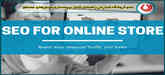 سئو فروشگاه اینترنتی|راهنمای کامل بهینه‌سازی موتورهای جستجو برای افزایش فروش