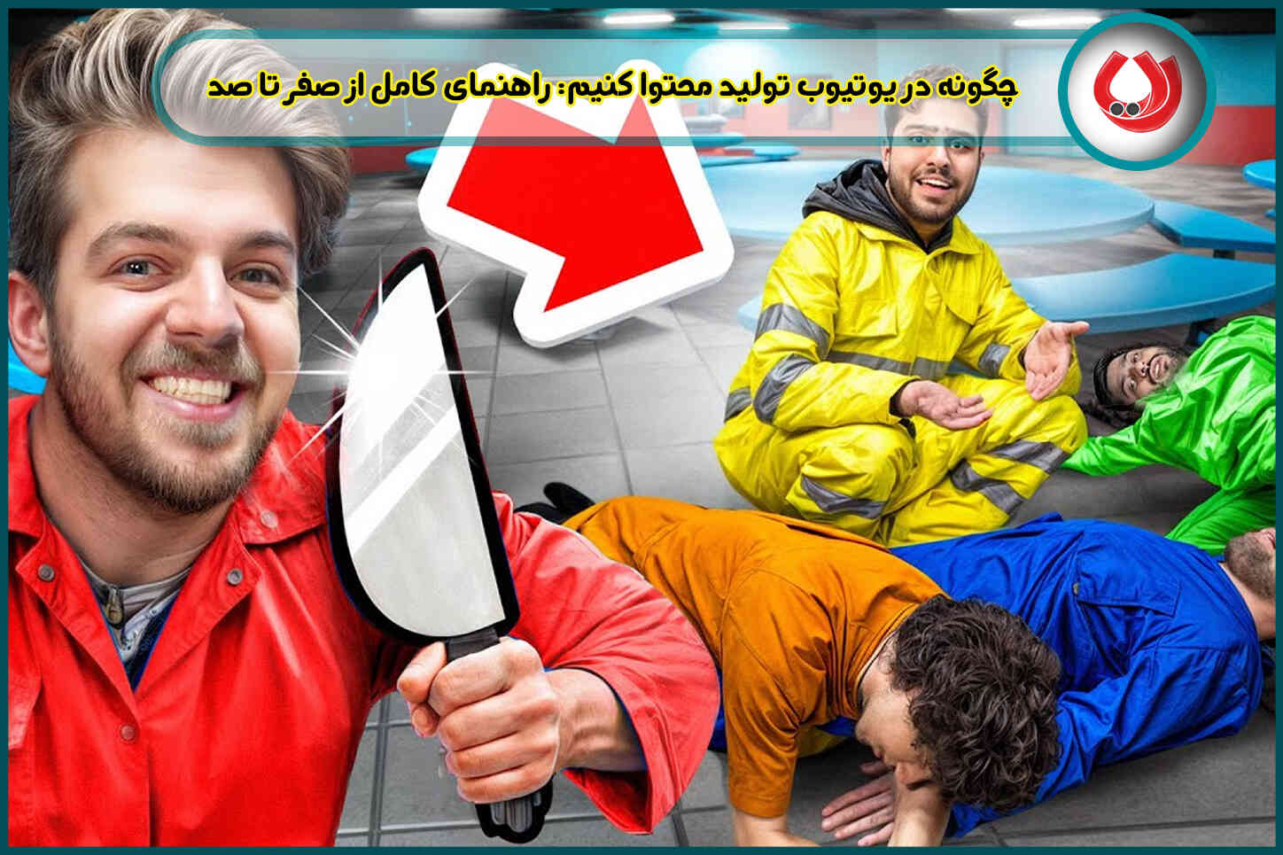 چگونه در یوتیوب تولید محتوا کنیم| راهنمای کامل از صفر تا صد