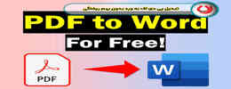 تبدیل پی دی اف به ورد بدون بهم ریختگی| 6 گام ساده + آموزش تصویری