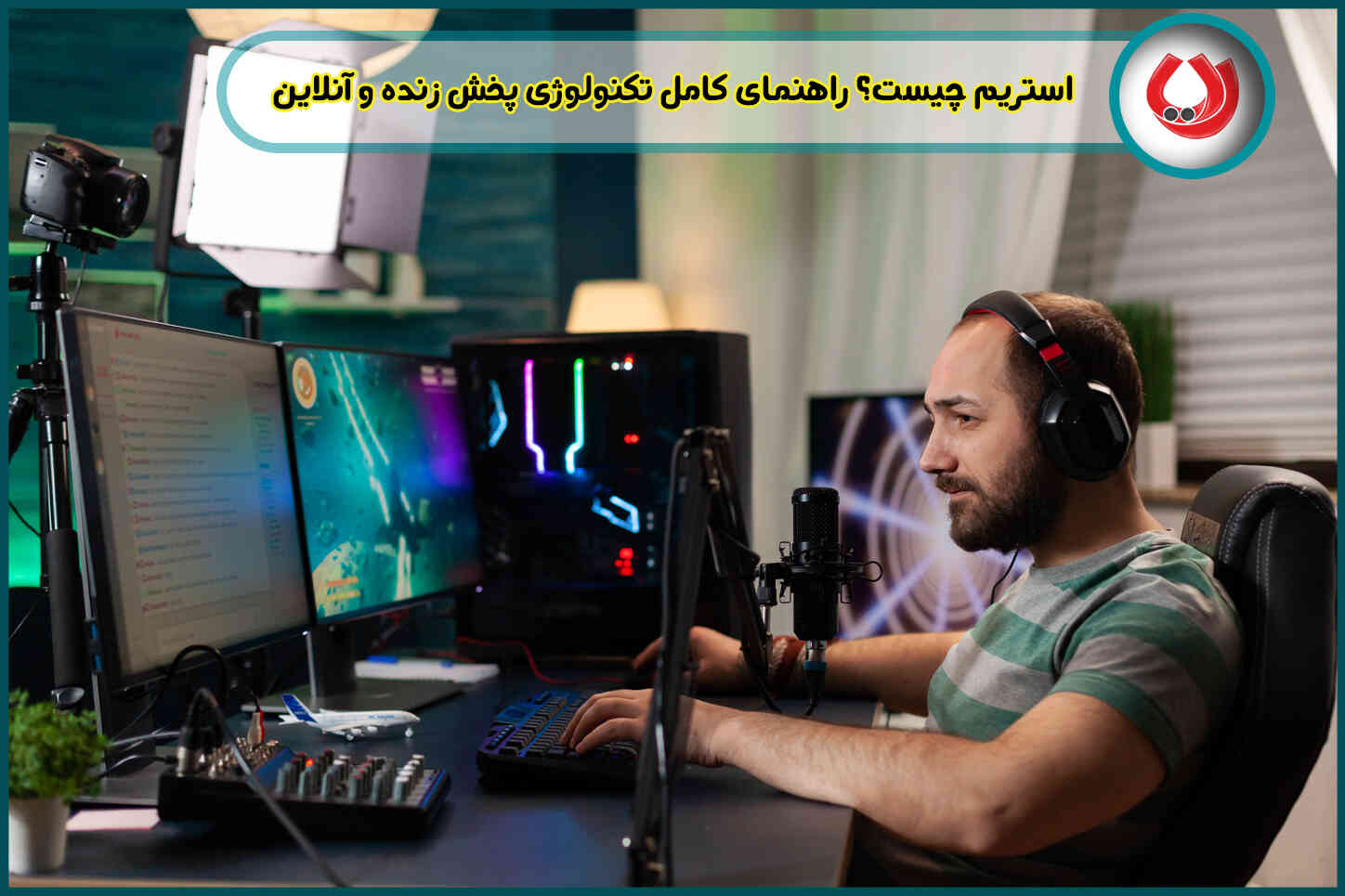 استریم چیست؟ راهنمای کامل تکنولوژی پخش زنده و آنلاین