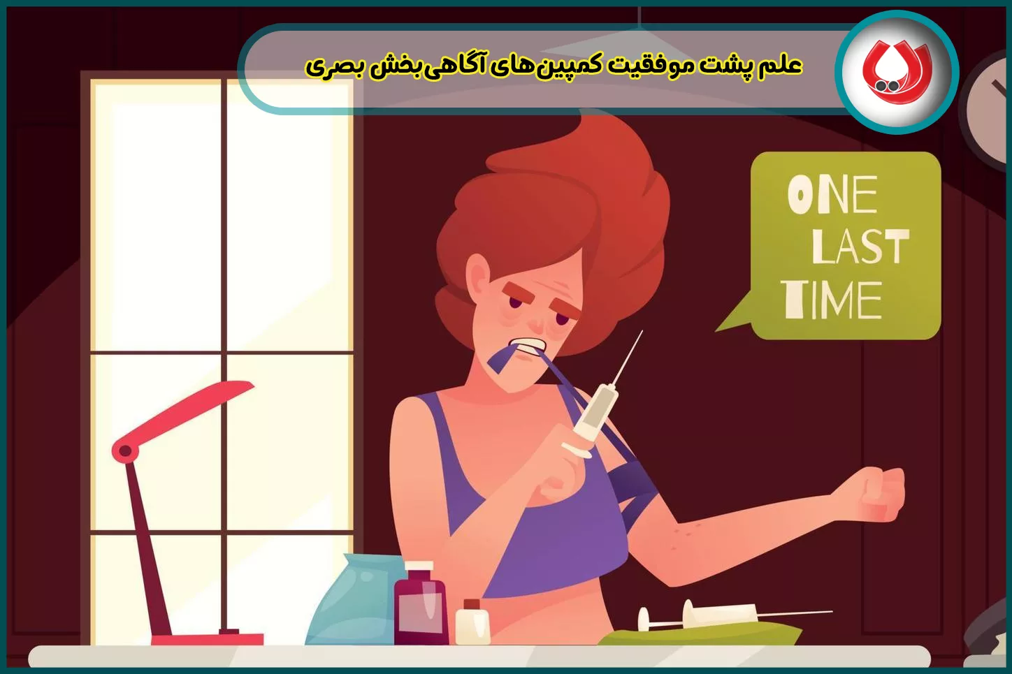 علم پشت موفقیت کمپین&zwnj;های آگاهی&zwnj;بخش بصری