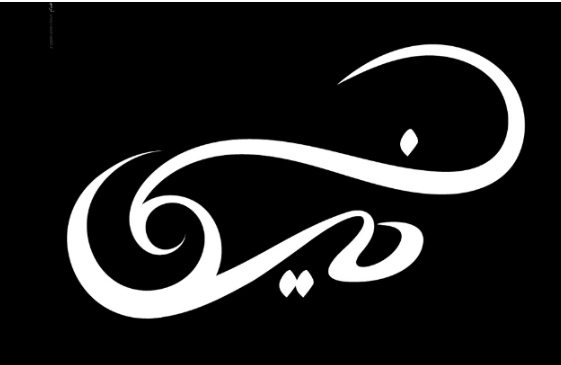 چگونگی تبدیل اسم به لوگو چگونگی تبدیل اسم به لوگو