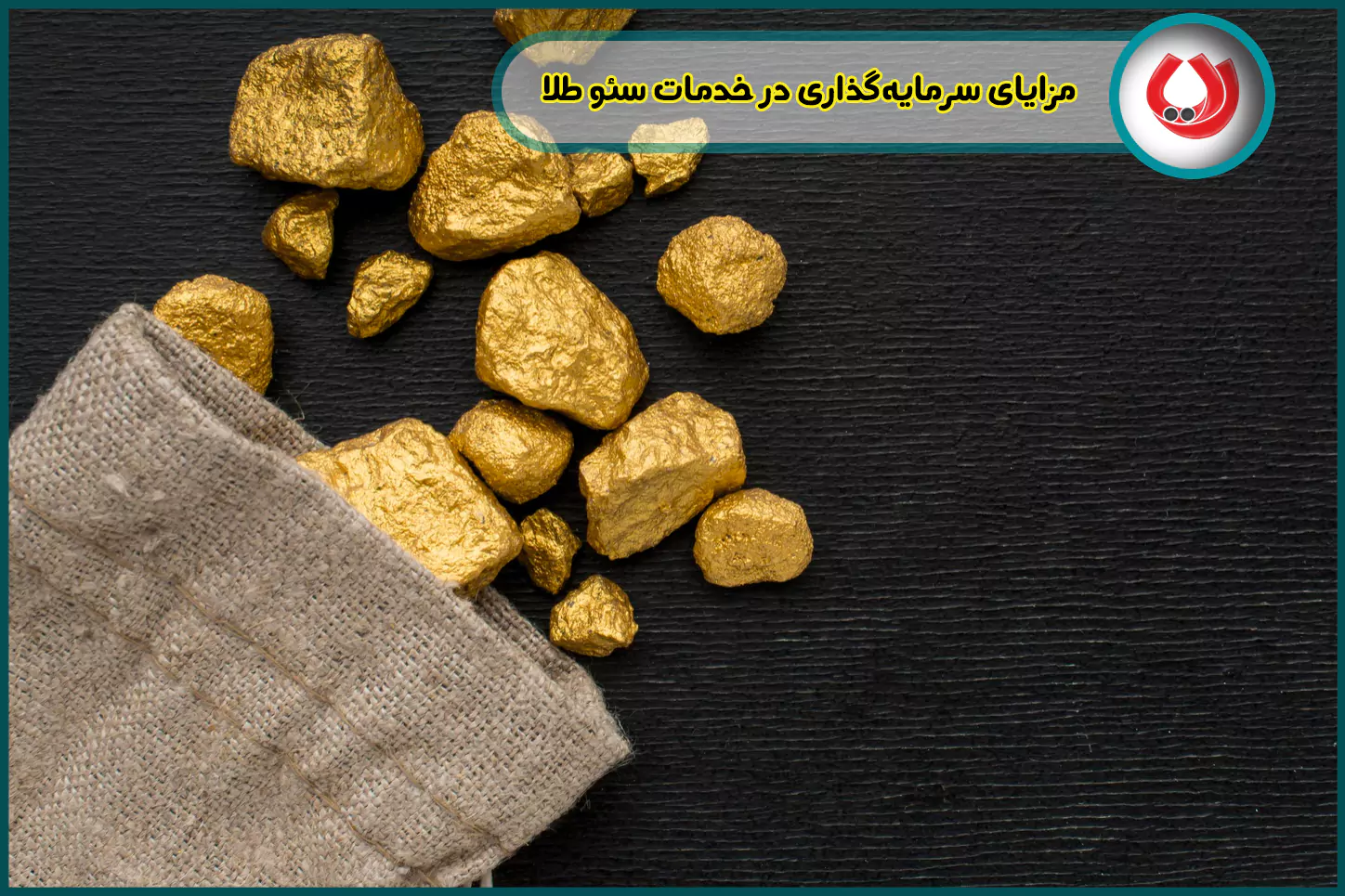 مزایای-سرمایه-گذاری-در-خدمات-سئو-طلا