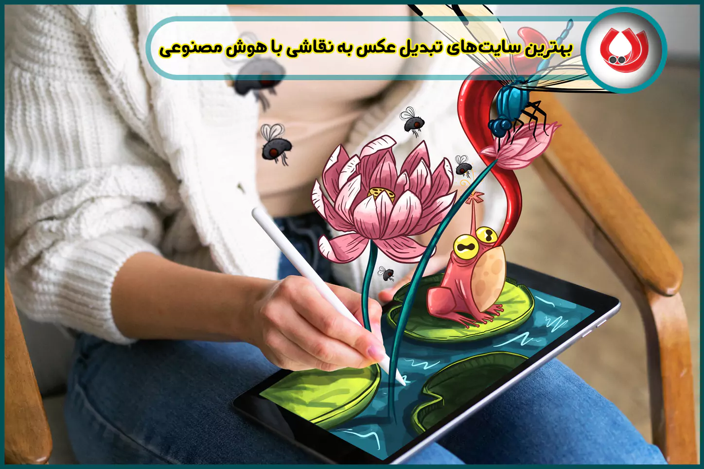 بهترین سایتهای تبدیل عکس به نقاشی با هوش مصنوعی