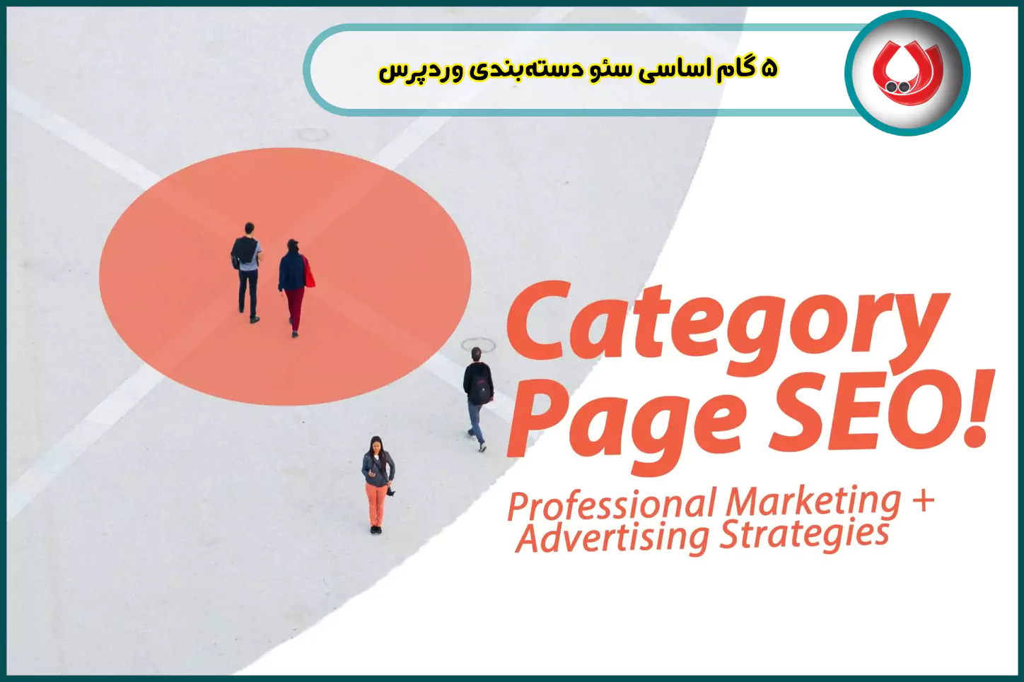 5-گام-اساسی-سئو-دسته-بندی-وردپرس