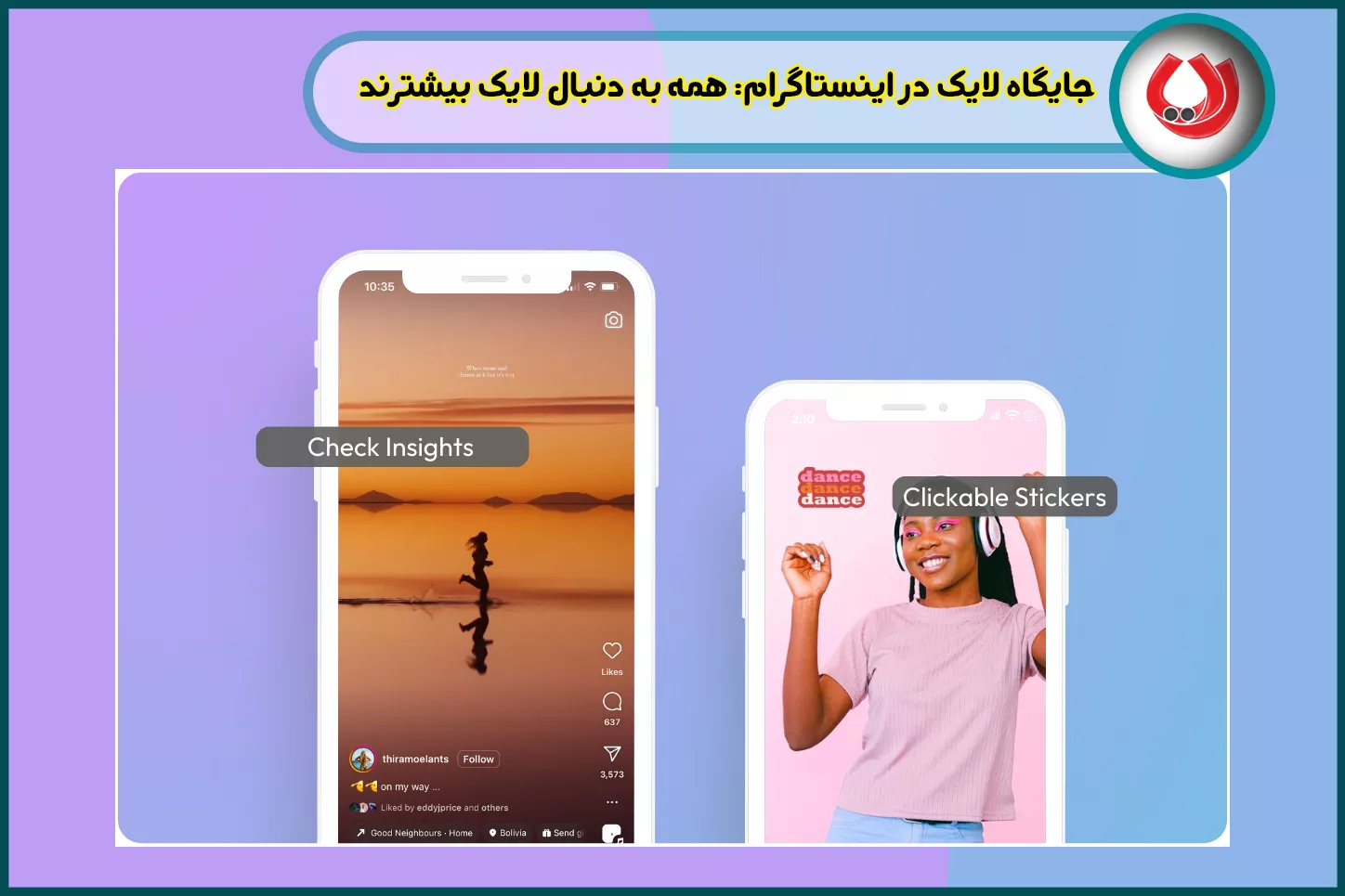 جایگاه لایک در اینستاگرام: همه به دنبال لایک بیشترند