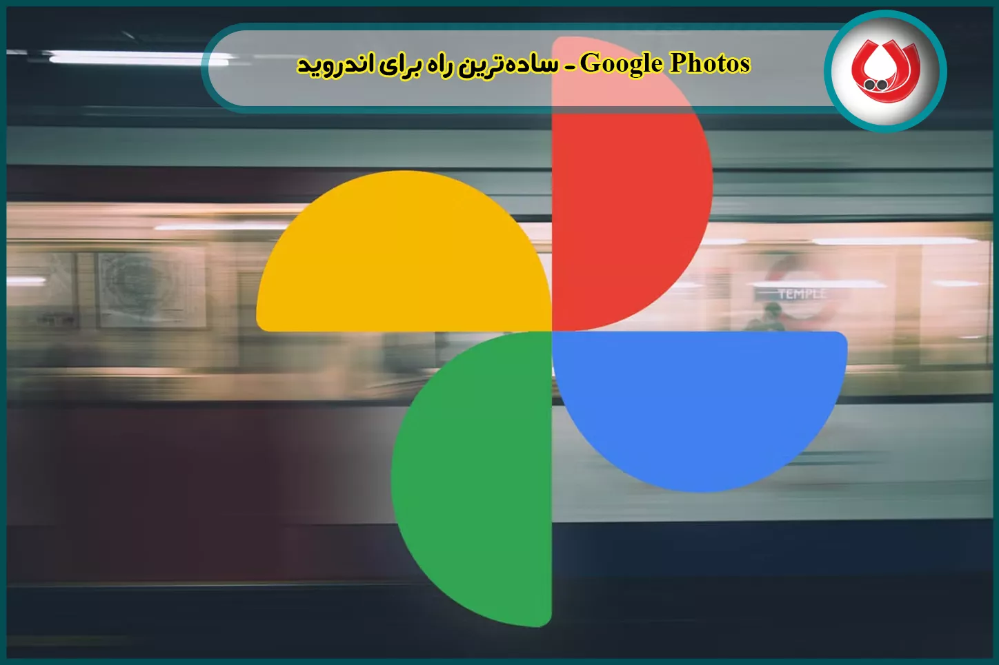 Google Photos - سادهترین راه برای اندروید