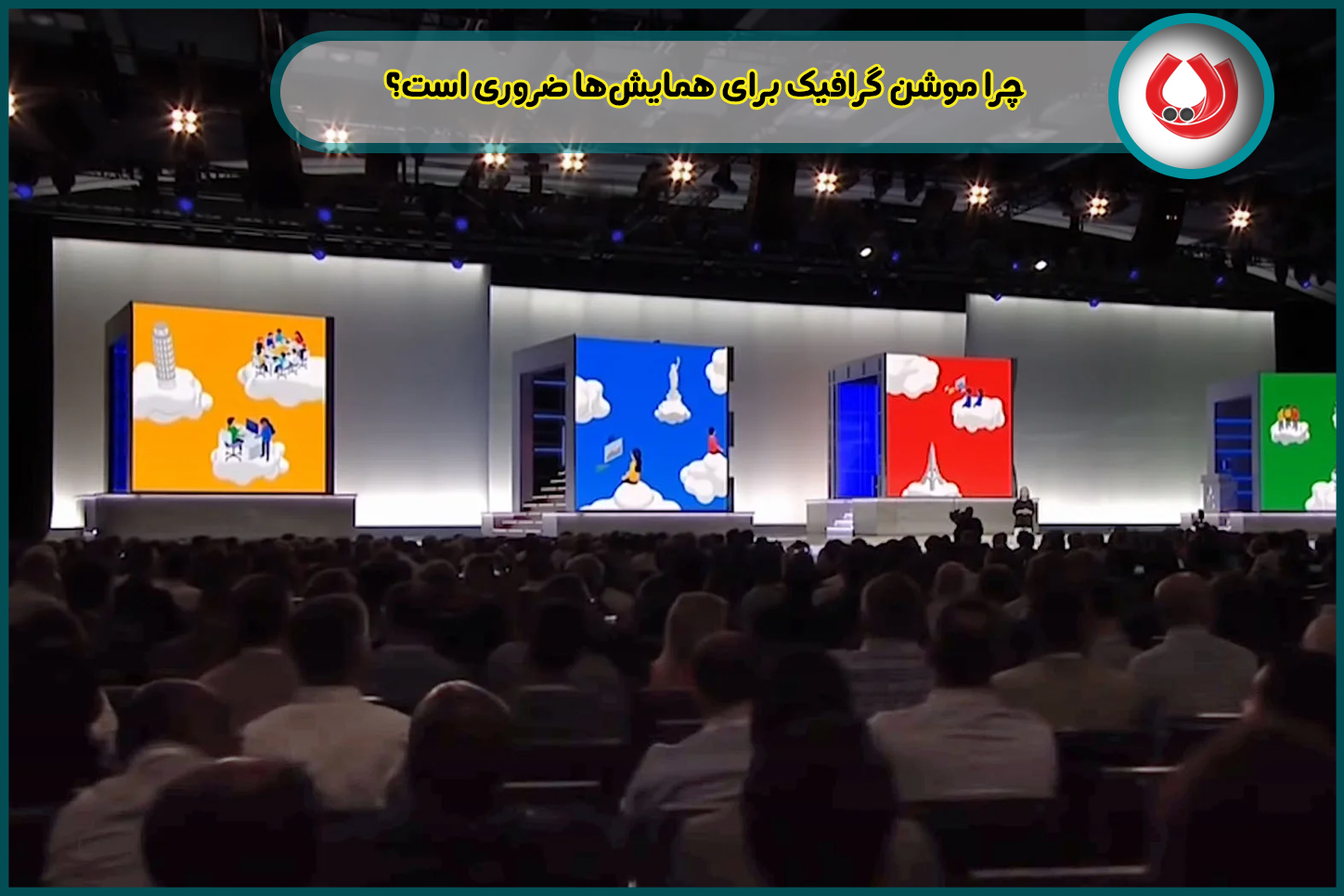 چرا موشن گرافیک برای همایشها ضروری است؟