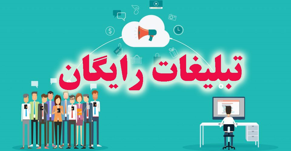 تبلیغات در سایت های پر بازدید تبلیغات در سایت های پر بازدید