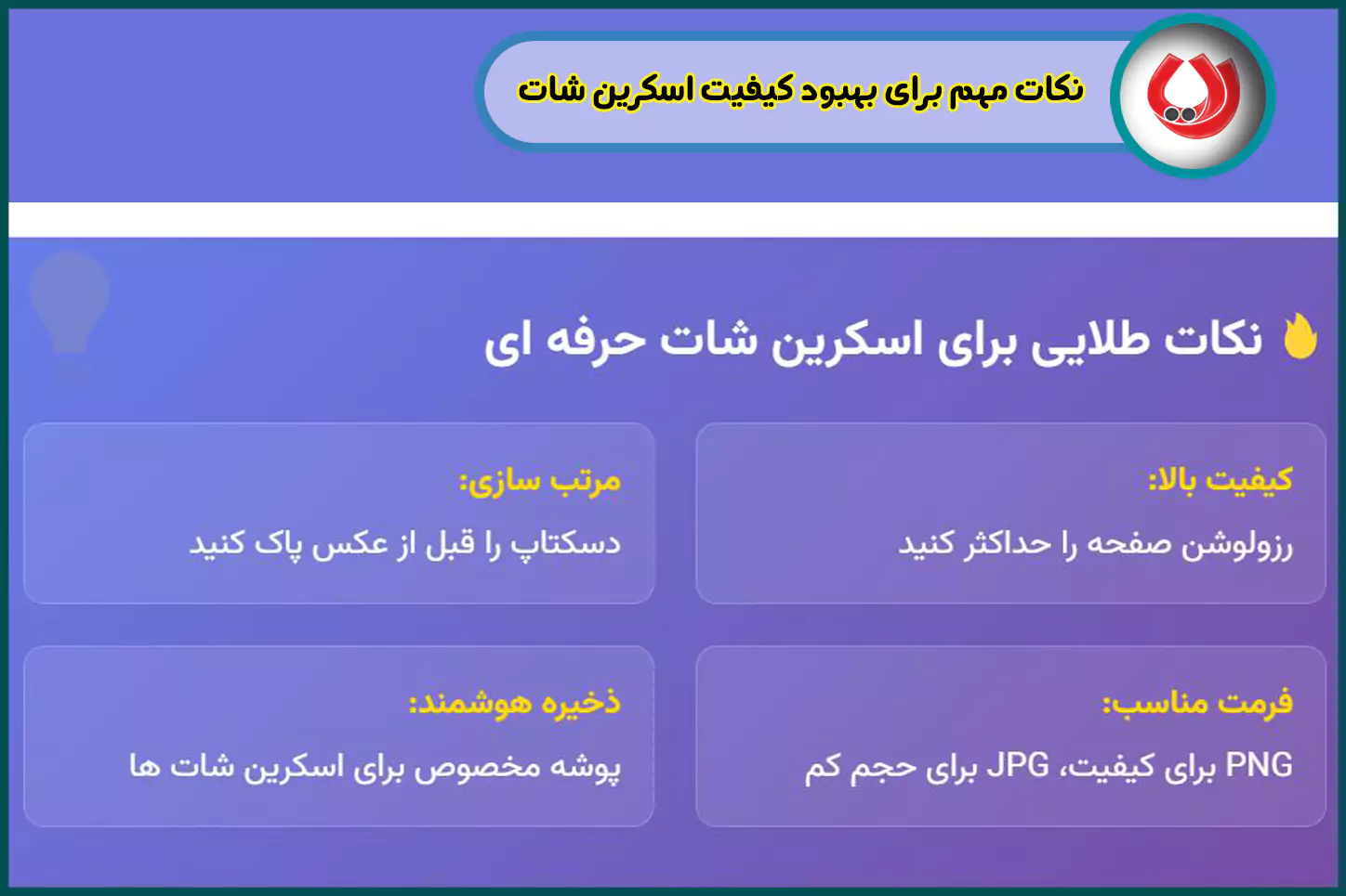 نکات مهم برای بهبود کیفیت اسکرین شات