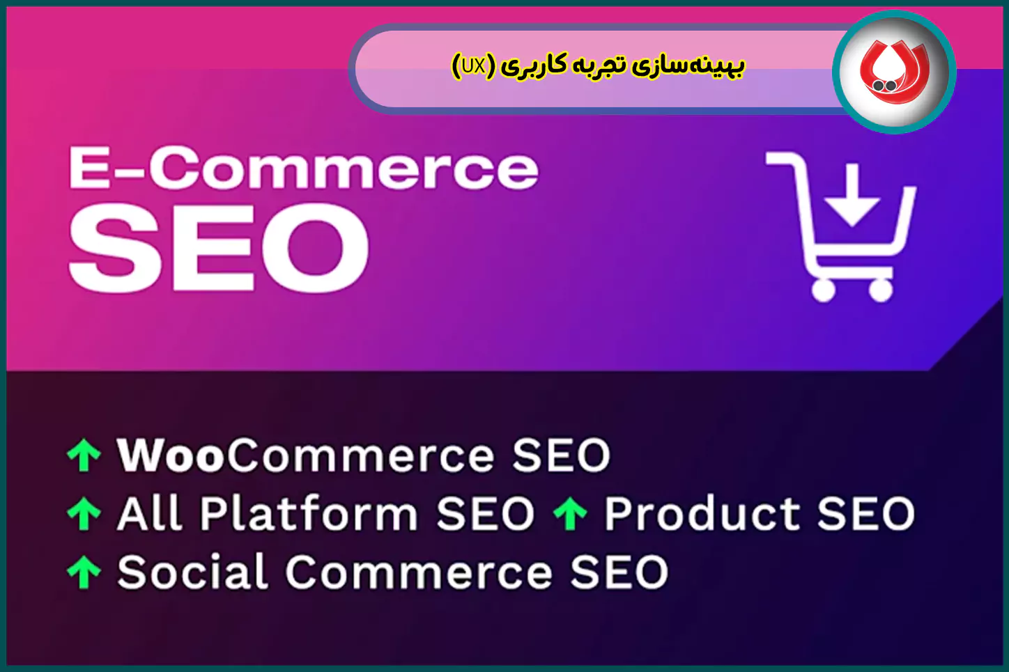 بهینهسازی-تجربه-کاربری-(UX)