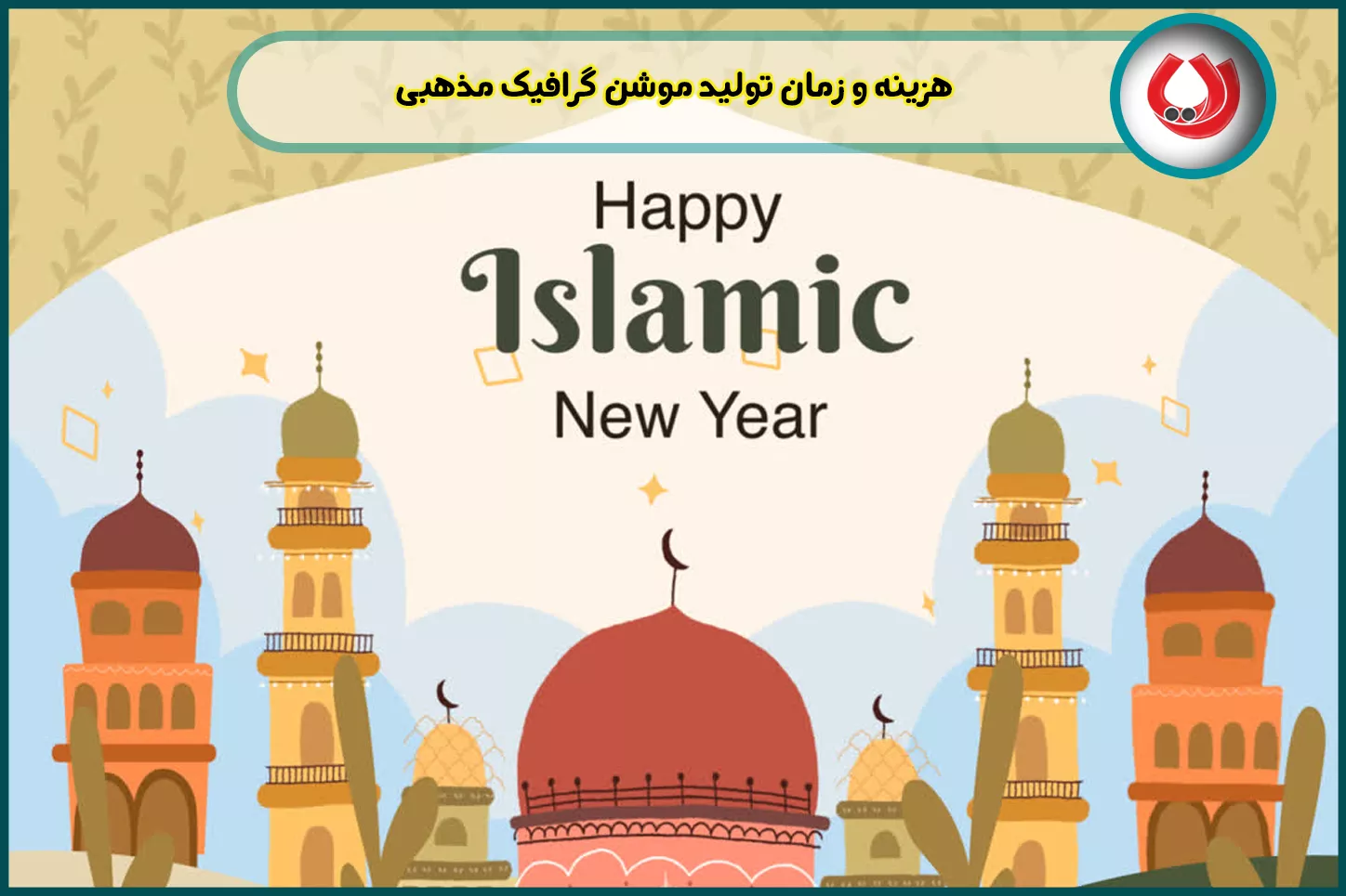 هزینه و زمان تولید موشن گرافیک مذهبی