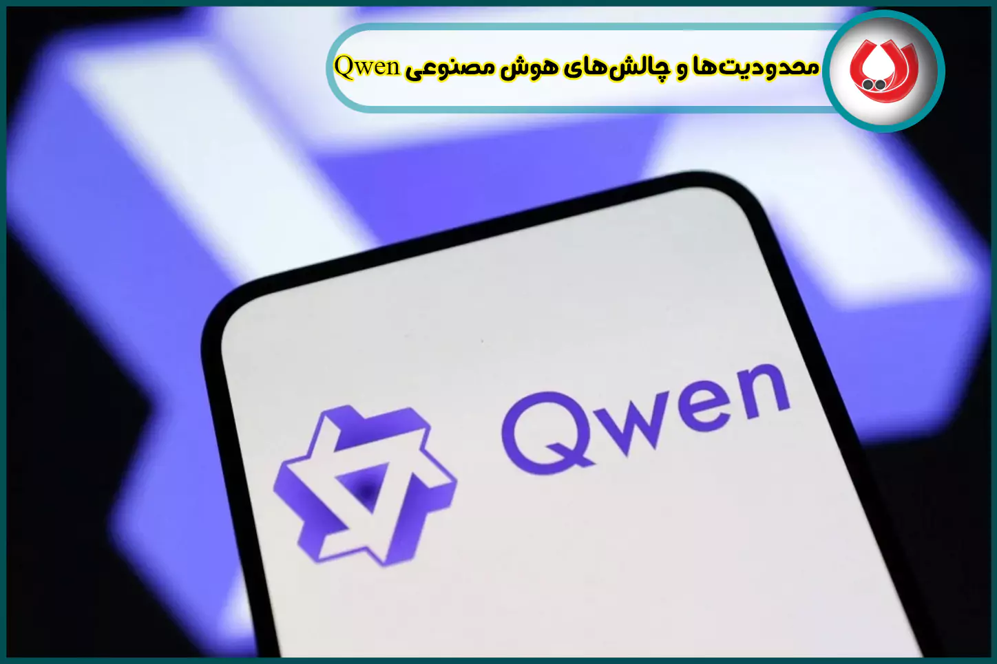 محدودیتها و چالشهای هوش مصنوعی Qwen