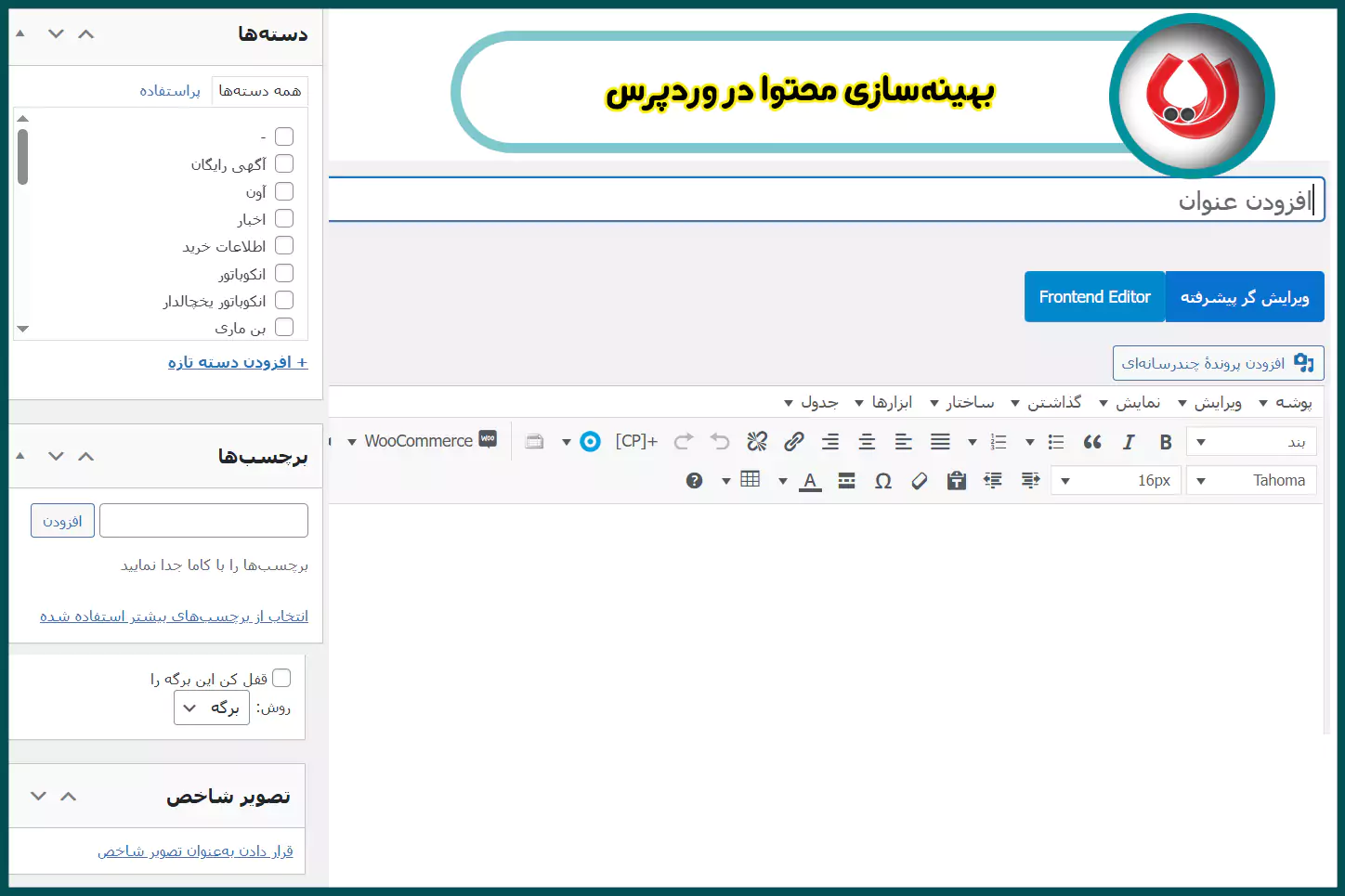 بهینهسازی محتوا در وردپرس