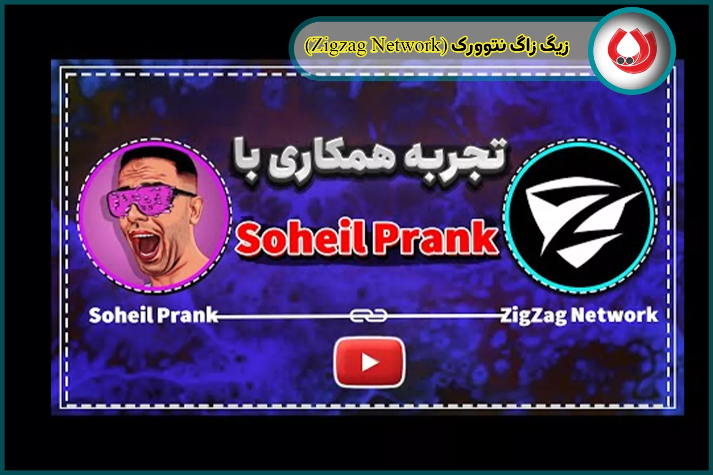 زیگ زاگ نتورک (Zigzag Network)