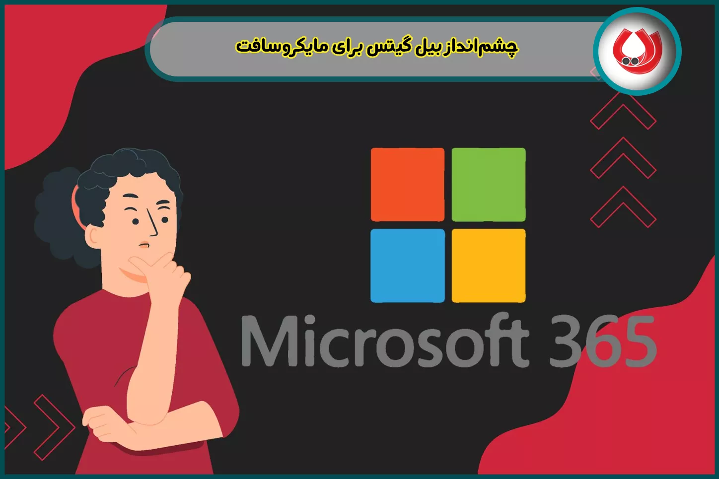 چشمانداز بیل گیتس برای مایکروسافت