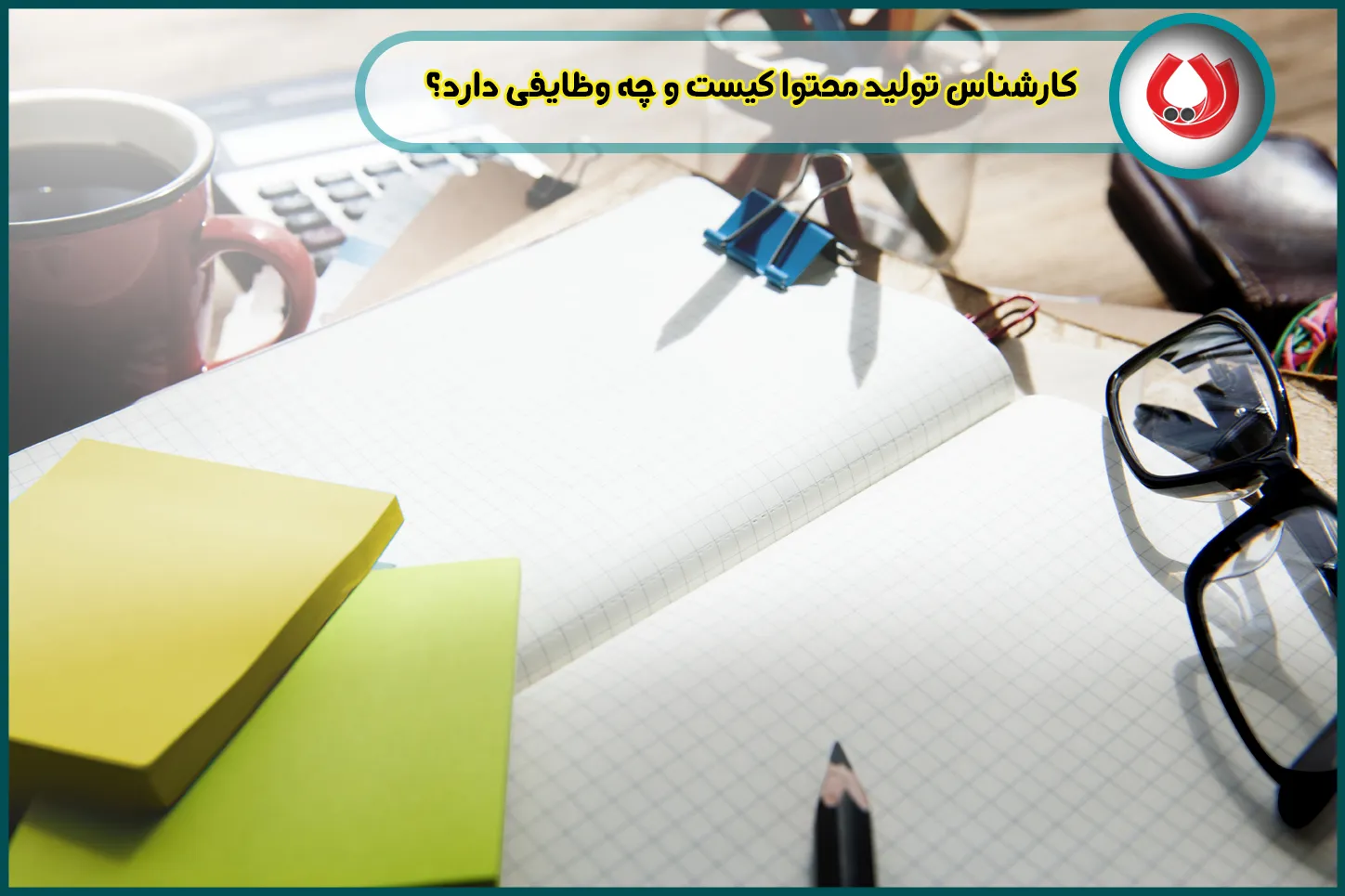 کارشناس تولید محتوا کیست و چه وظایفی دارد