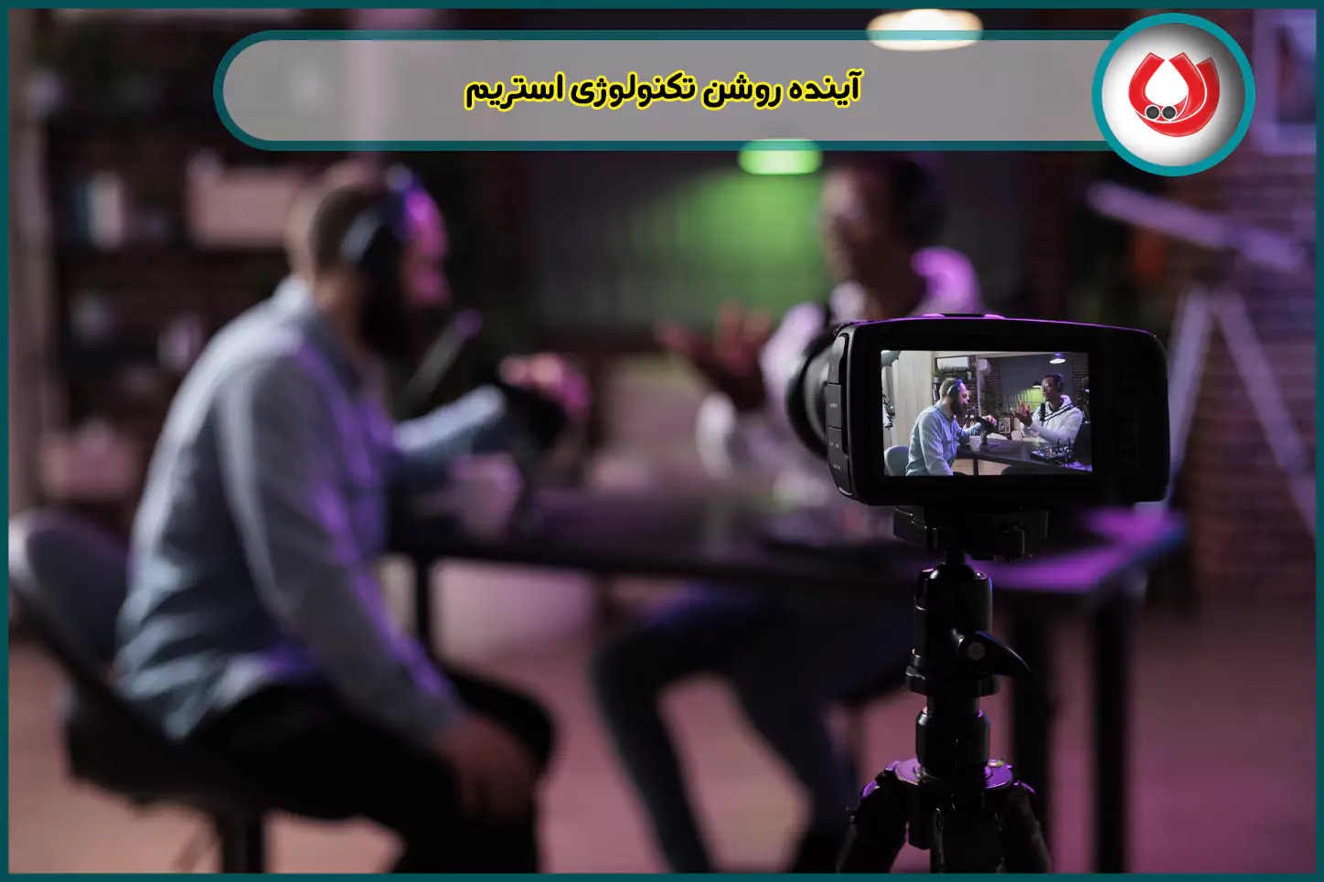 آینده تکنولوژی استریم چیست؟