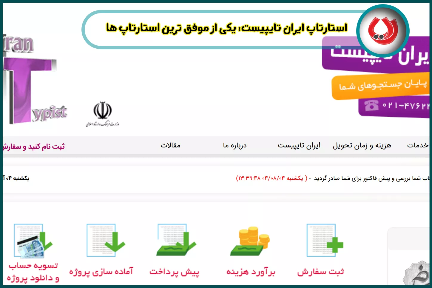 دلایل موفقیت ایران تایپیست در ارائه خدمات دانشجویی