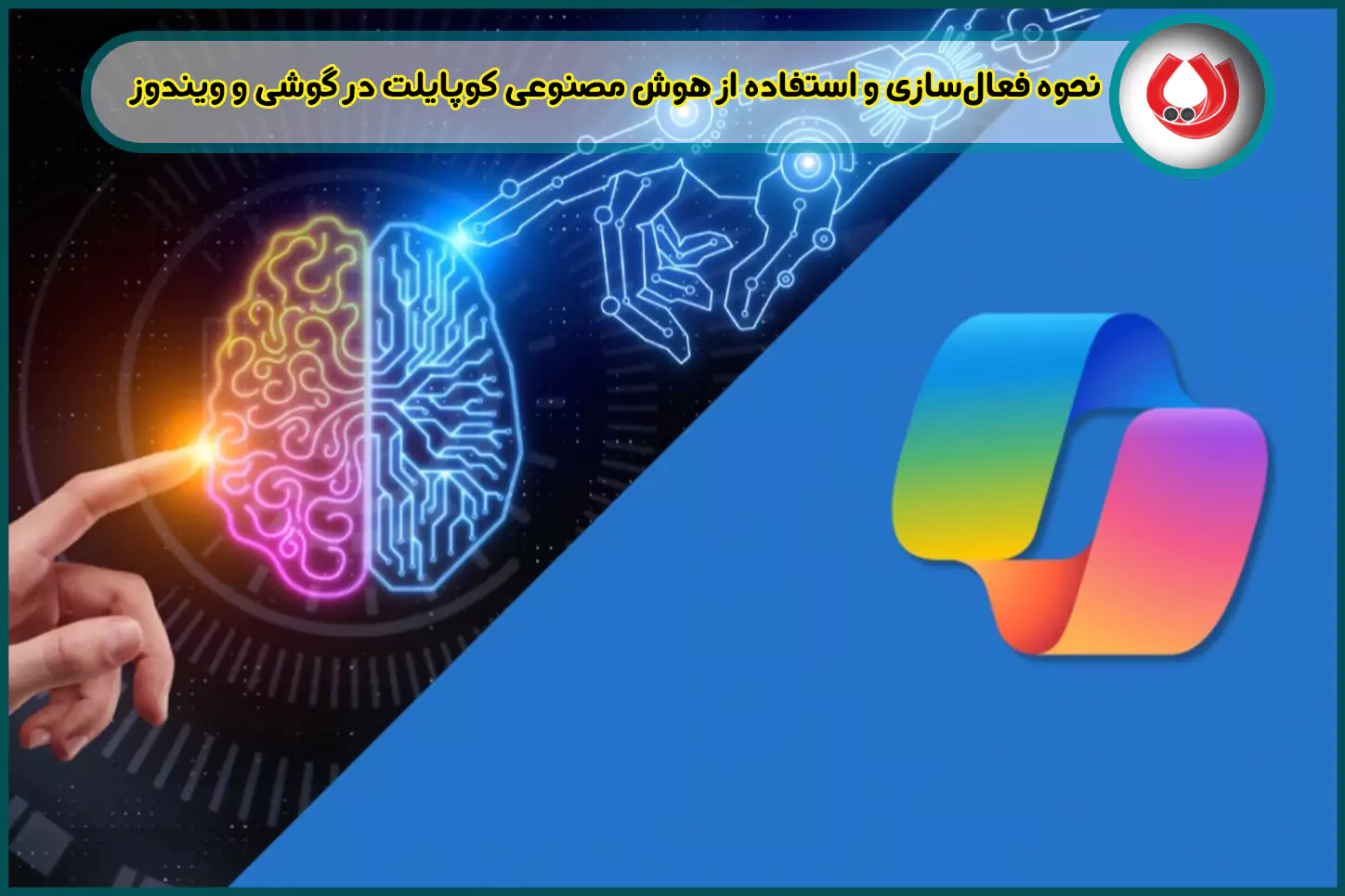 نحوه فعالسازی و استفاده از هوش مصنوعی کوپایلت در گوشی و ویندوز