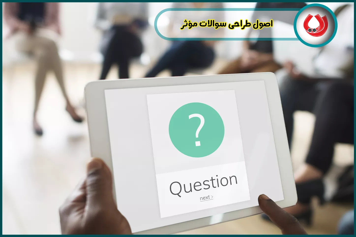 اصول طراحی سوالات مؤثر