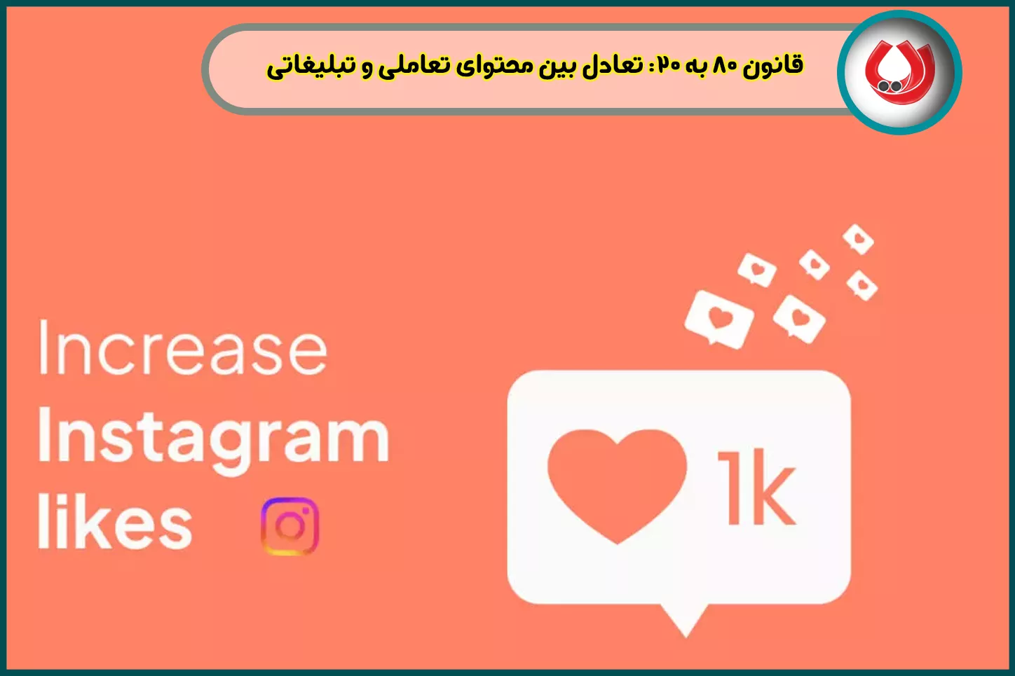 قانون ۸۰ به ۲۰: تعادل بین محتوای تعاملی و تبلیغاتی