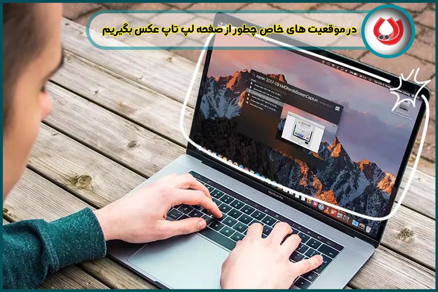 در موقعیت های خاص چطور از صفحه لپ تاپ عکس بگیریم