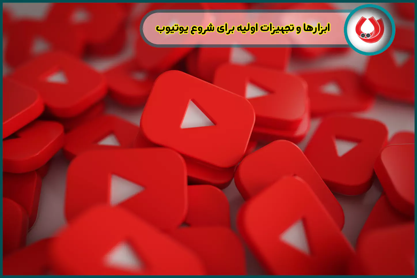 ابزارها و تجهیزات اولیه برای شروع یوتیوب