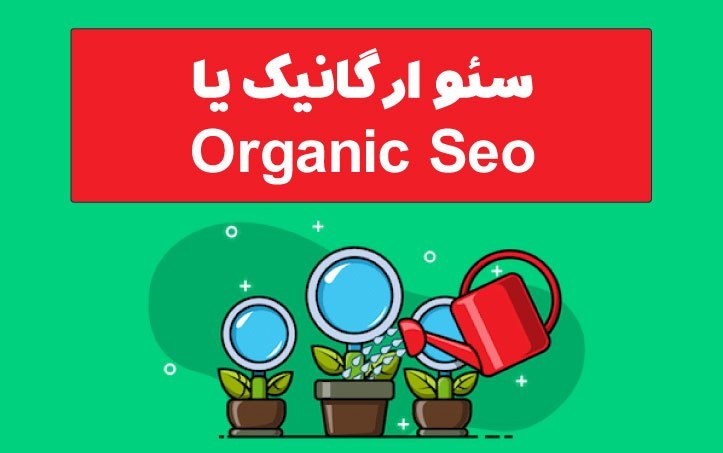 سئو ارگانیک سئو ارگانیک