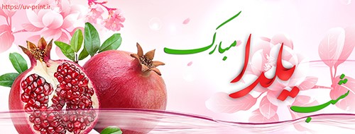 طراحی بنر شب یلدا طراحی بنر شب یلدا