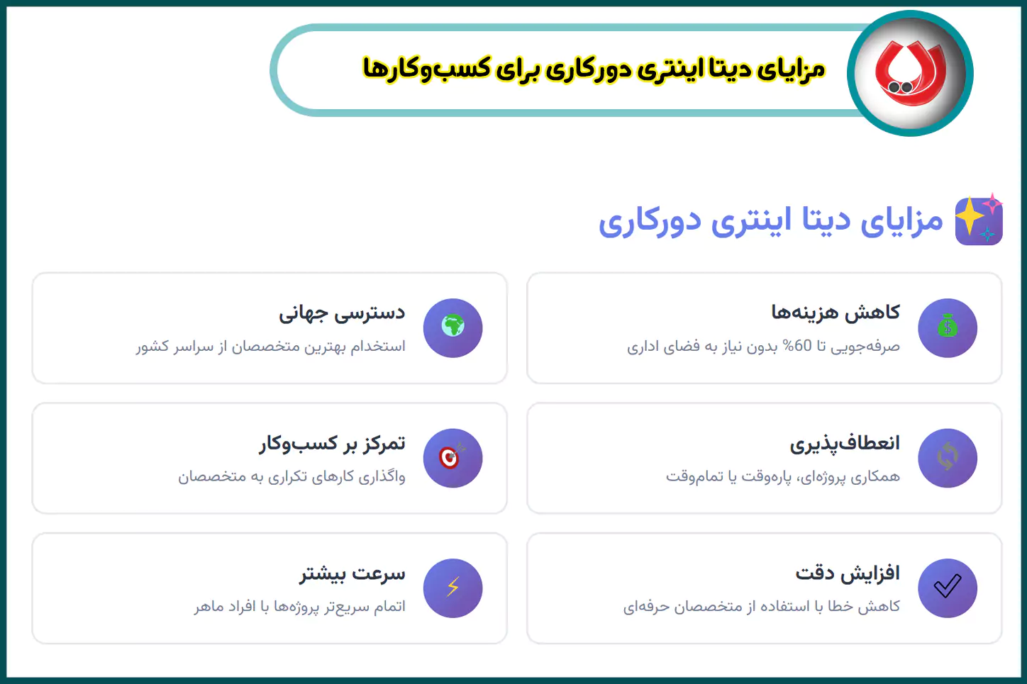 مزایای دیتا اینتری دورکاری برای کسبوکارها