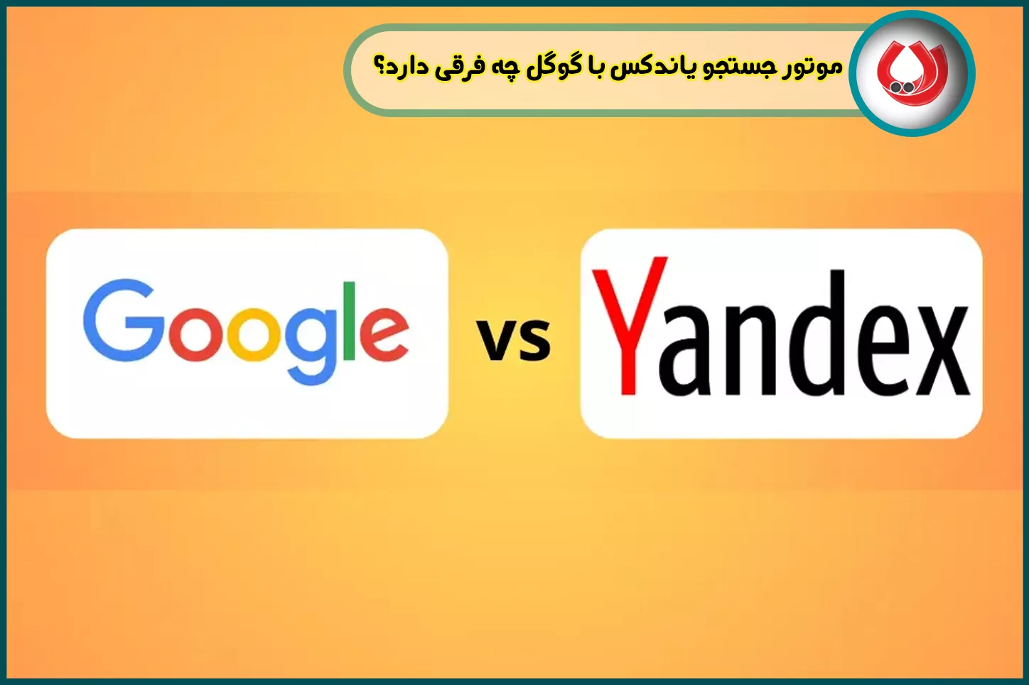 موتور جستجو یاندکس با گوگل چه فرقی دارد؟