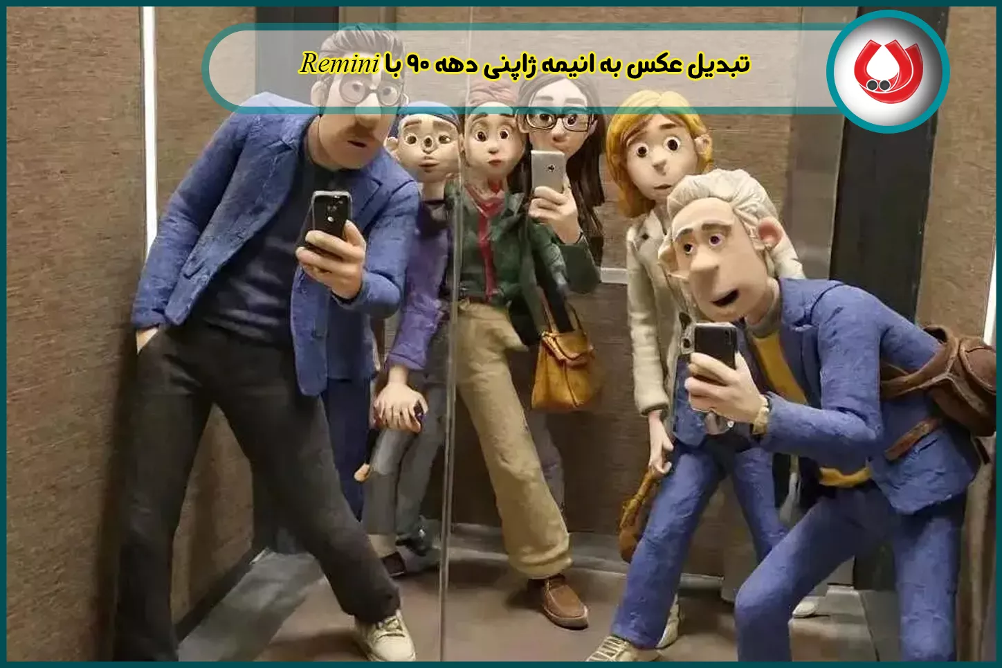 تبدیل عکس به انیمه ژاپنی دهه 90 با Remini