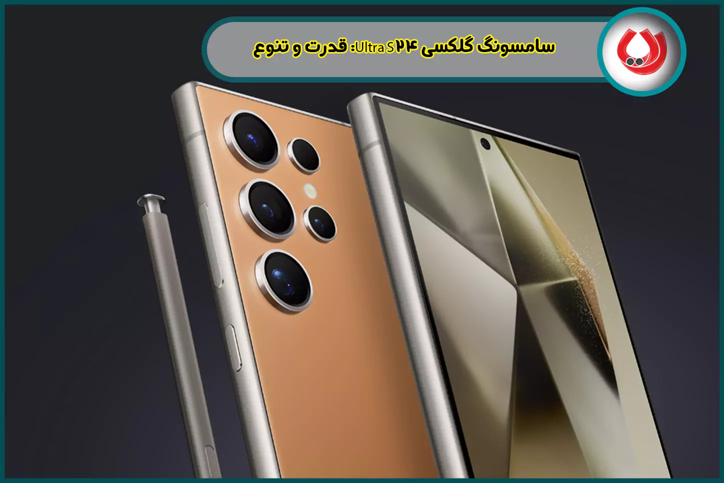 سامسونگ گلکسی S24 Ultra: قدرت و تنوع