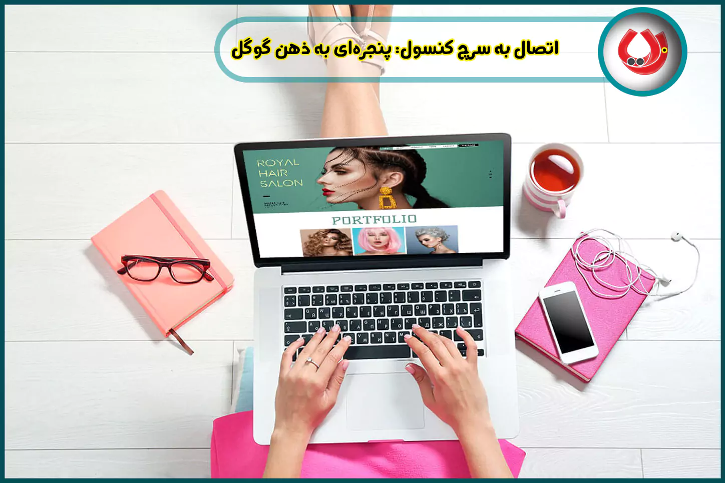 اتصال-به-سرچ-کنسول-پنجرهای-به-ذهن-گوگل