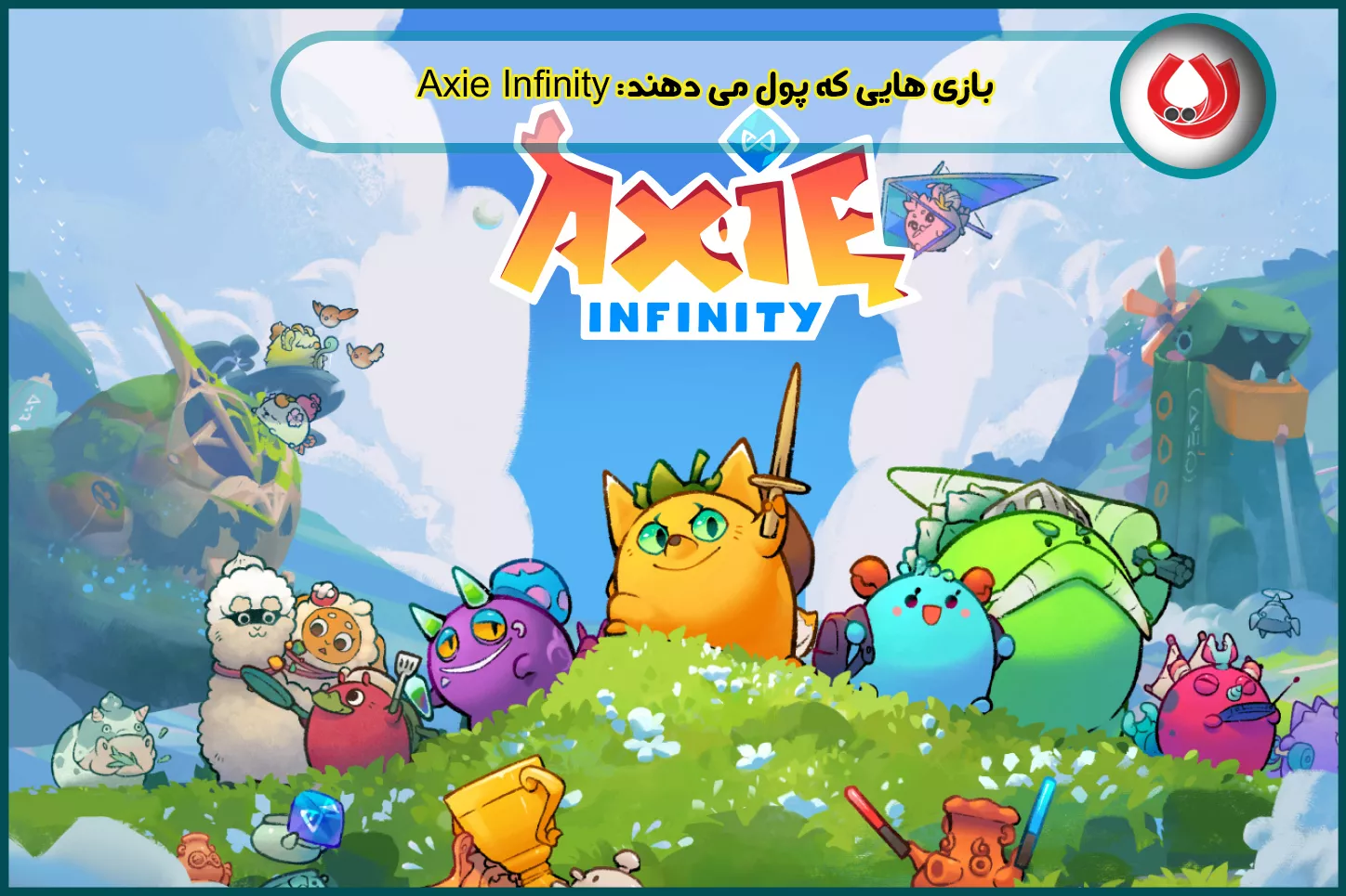 Axie Infinity - بازی بلاکچینی درآمدزا