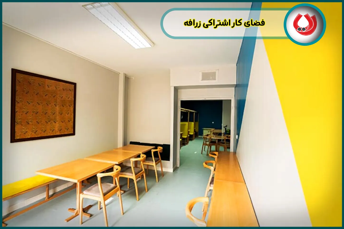 فضای کار اشتراکی زرافه