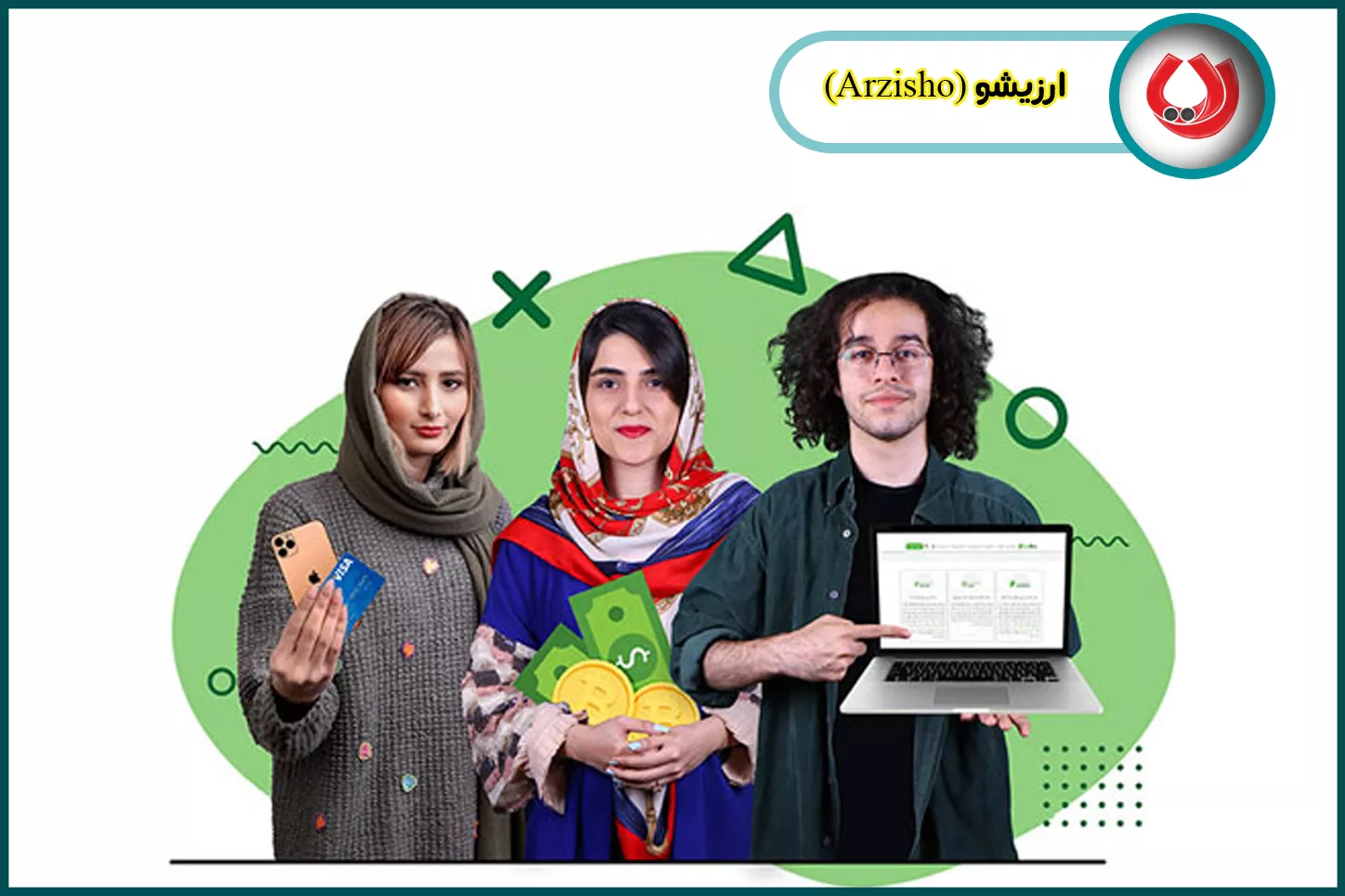 ارزیشو (Arzisho)